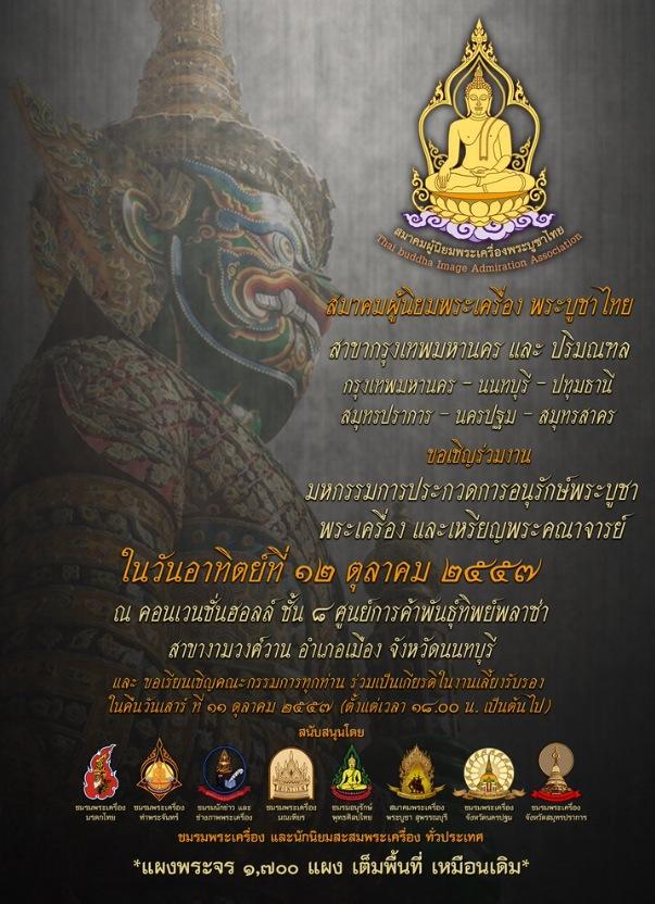 งานประกวดพระเครื่อง จ.นนทบุรี 11-12 ต.ค. 57