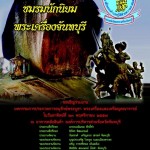 22-23 พ.ย. 2557 งานมหกรรมการประกวดพระเครื่องฯ ที่จังหวัดจันทบุรี