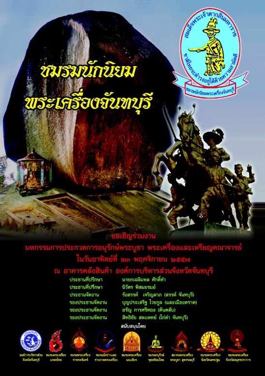 22-23 พ.ย. 2557 งานมหกรรมการประกวดพระเครื่องฯ ที่จังหวัดจันทบุรี