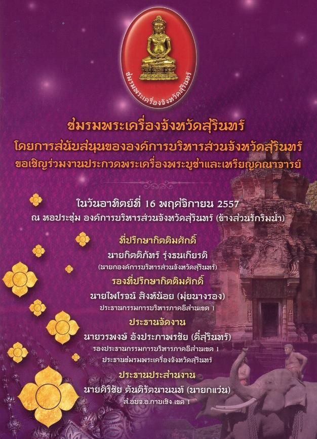 วันเสาร์-อาทิตย์ ที่ 15-16 พ.ย. 2557 งานประกวดพระเครื่อง จ.สุรินทร์