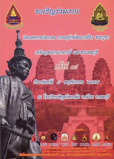 ขอเชิญร่วมงานนิทรรศการประกวดพระเครื่องฯ ที่ ร.ร.พิบูลวิทยาลัย จ.ลพบุรี ในวันเสาร์-อาทิตย์ 8-9 พ.ย. 57 นี้