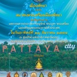 20-21 ธ.ค. 2557 มหกรรมการประกวดการอนุรักษ์ พระเครื่อง จ.ชลบุรี