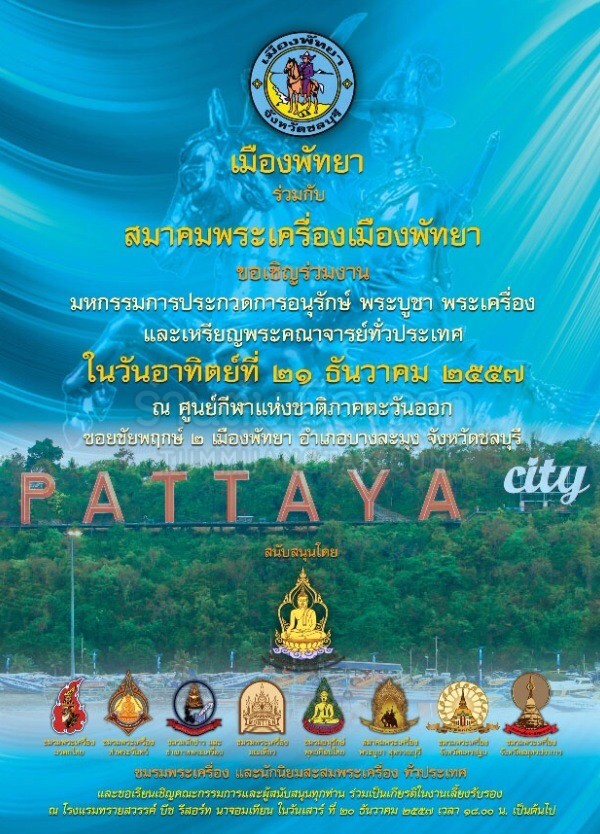 20-21 ธ.ค. 2557 มหกรรมการประกวดการอนุรักษ์ พระเครื่อง จ.ชลบุรี