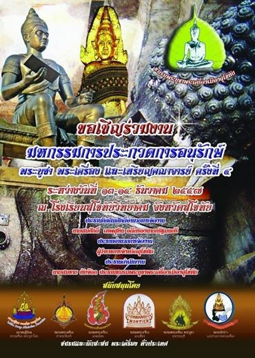 13-14 ธ.ค. 2557 งานประกวดการอนุรักษ์พระเครื่อง จ.สุโขทัย