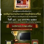 งานประกวดพระเครื่องฯ 17-18 ม.ค. 58 จ.ลำปาง