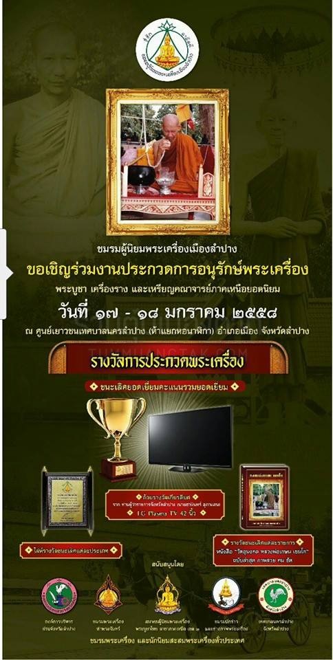 งานประกวดพระเครื่องฯ 17-18 ม.ค. 58 จ.ลำปาง